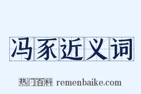 冯豕近义词是什么意思的图片